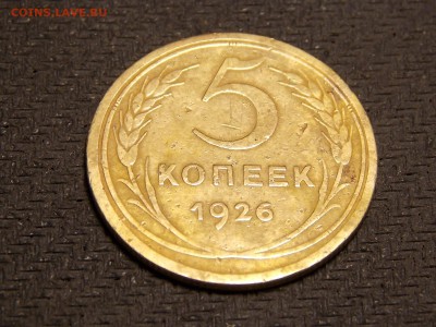 5 коп. 1926г. - DSCN3690.JPG