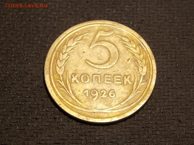 5 коп. 1926г. - DSCN3689.JPG