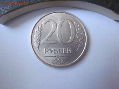 20 руб 1993 НЕМАГНИТ, хорошая до 13.05 - IMG_1338.JPG