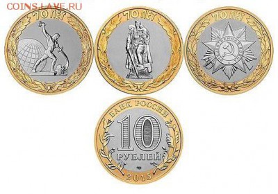 10 руб. 2015 года 70 лет Победы. 3 монеты от 130 за комплект - 10 руб 70 лет