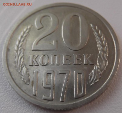 20 копеек 1970 г на оценку - DSCF1171.JPG