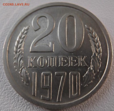 20 копеек 1970 г на оценку - DSCF1156.JPG