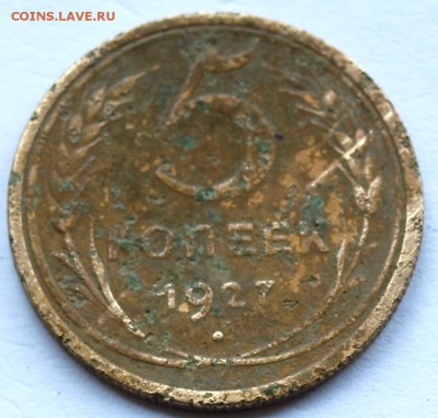 5 копеек 1927г.  Окон. 12.05.15г. в 22.00 час. - 5 коп.1927.