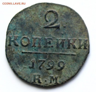 2 копейки 1799г. КМ.  Окончание 12.05. 15г. 22.10 час. - 2 коп. 1799