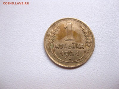 СССР,1 копейка1934г(хорошая)!до 10.05.2015 - IMG_4617.JPG