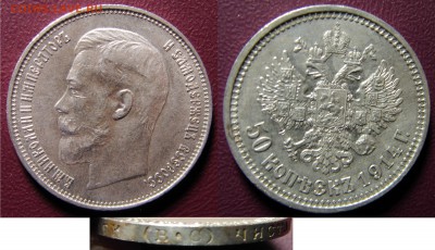 50 копеек 1914 до 12.05.2015 21-00+ - 50ас.JPG
