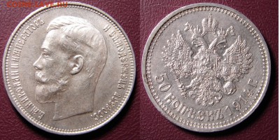 50 копеек 1914 до 12.05.2015 21-00+ - 50а.JPG