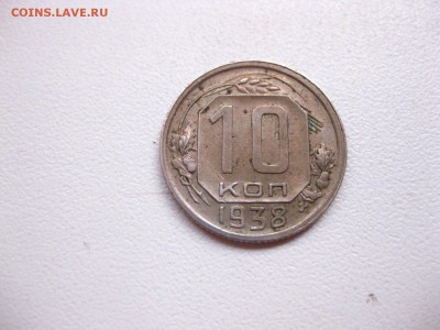 СССР,10 копеек 1938г(хорошая)!до 10.05.2015 - IMG_4623.JPG