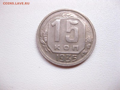 СССР,15 копеек 1935г(хорошая)!до 10.05.2015 - IMG_4631.JPG