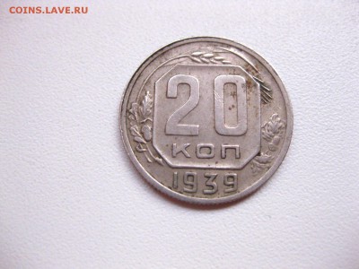 СССР,20 копеек 1939г(хорошая)!до 10.05.2015 - IMG_4635.JPG