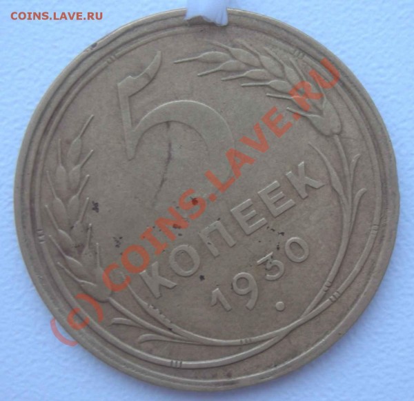 10 копеек 1930 со смещением, оцените - 5.30пов