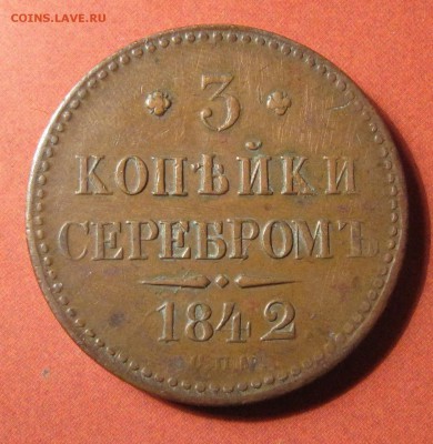 3 коп.сер. 1842 СПМ - IMG_2941