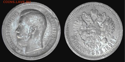 50 копеек 1896 - 50АР.JPG