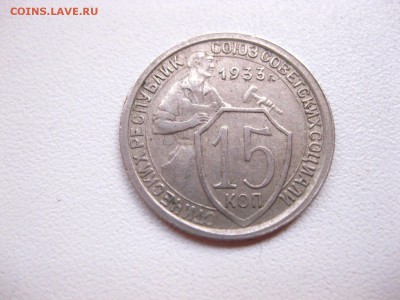 СССР,15 копеек 1933г(хорошая)!до 10.05.2015 - IMG_4629.JPG