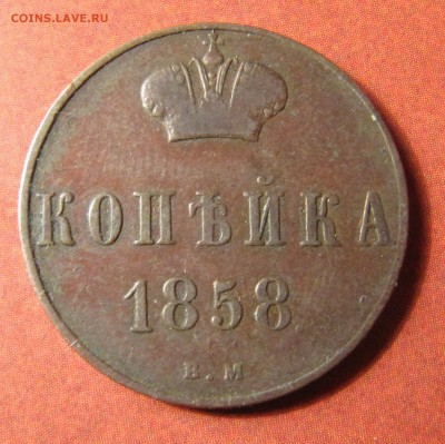 1 копейка 1858 АII Варшава - IMG_2939