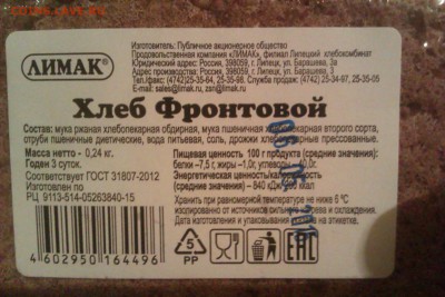 Фронтовой хлеб - IMAG1279