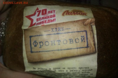 Фронтовой хлеб - IMAG1276