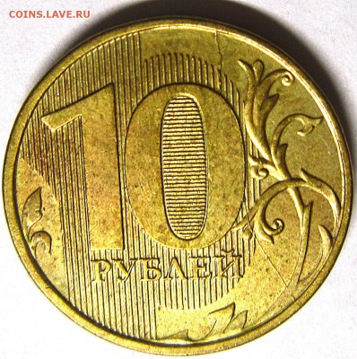 10 рублей 2012 года двухсторонний полный раскол - IMG_2857_NEW