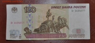 100 рублей модификация 2001 года серия Аг - DSC_0400.JPG