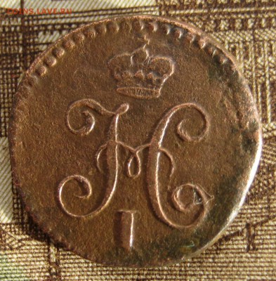 1 копеИка серебром 1845 СМ - 1-IMG_5884.JPG