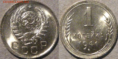 1 копейка 1941, штемпельная, до 13.05.2015 22-00 - 1коп1941-2