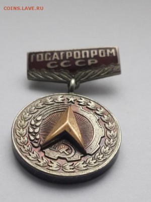 Госагропром СССР. За заслуги в рационализации. 10.05.2015. - Госагропром СССР  (2)