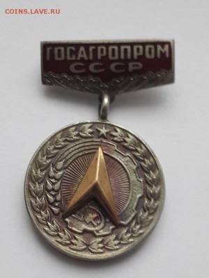 Госагропром СССР. За заслуги в рационализации. 10.05.2015. - Госагропром СССР  (1)