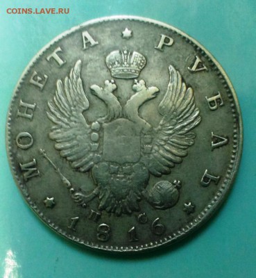 МОНЕТА РУБЛЬ 1816 год. До 10.05.15. в 22-20 - IMAG3445