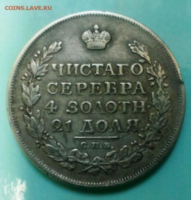 МОНЕТА РУБЛЬ 1816 год. До 10.05.15. в 22-20 - IMAG3444