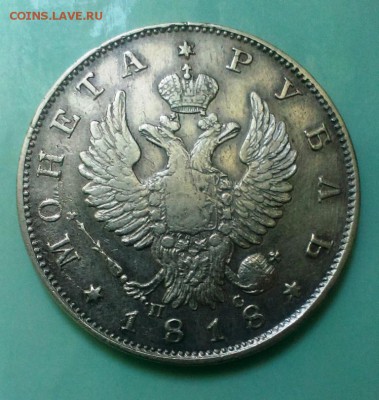 МОНЕТА РУБЛЬ 1818 год. До 10.05.15. в 22-20 - IMAG3437