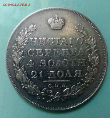 МОНЕТА РУБЛЬ 1818 год. До 10.05.15. в 22-20 - IMAG3436