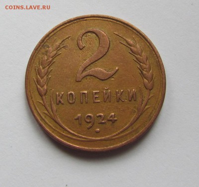 2 копейки 1924 гладкий гурт. до 12.05.2015г. в 22:30 мск. - IMG_2437.JPG