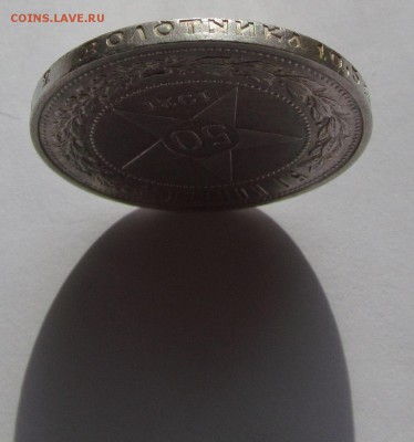 50 копеек 1921г. хорошие с 200р.до 12.05.2015г. в 22:30 мск. - 21-4.JPG