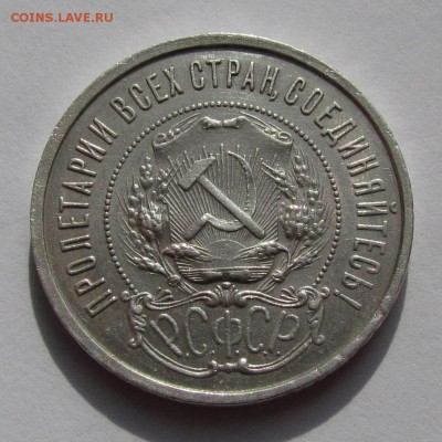 50 копеек 1921г. хорошие с 200р.до 12.05.2015г. в 22:30 мск. - 21-2.JPG