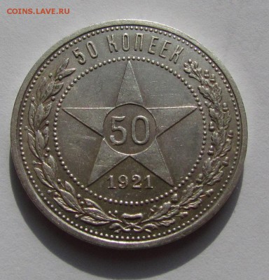 50 копеек 1921г. хорошие с 200р.до 12.05.2015г. в 22:30 мск. - 21-1.JPG