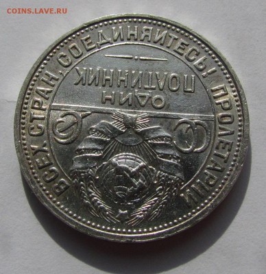 полтинник 1924г. с 200р. до 12.05.2015г. в 22:30 мск. - 24-2.JPG