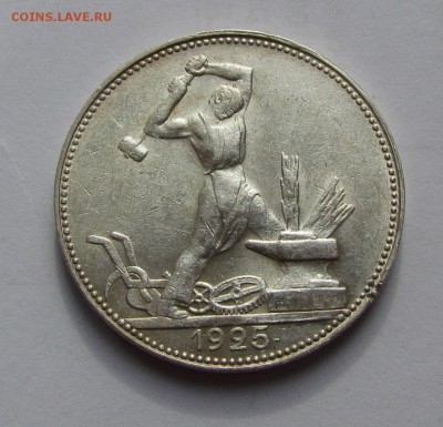 полтинник 1925г.хороший! с 200р.до 12.05.2015г. в 22:30 мск. - 25-2.JPG