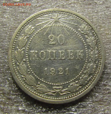 20 копеек 1921г. с 200р. до 12.05.2015г. в 22:30 мск. - IMG_2981.JPG