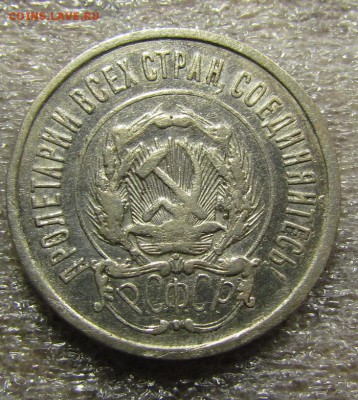 20 копеек 1921г. с 200р. до 12.05.2015г. в 22:30 мск. - IMG_2980.JPG