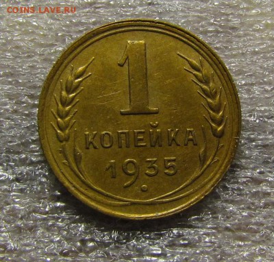 1 копейка 1935г.(Н)хорошая с 200р.до12.05.2015г.в 2:30 мск. - IMG_2983.JPG