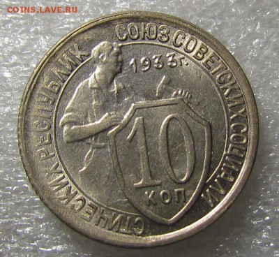 10 копеек 1933г. в блеске с 200р.до 12.05.2015г. в 22:30 мск - IMG_2874.JPG