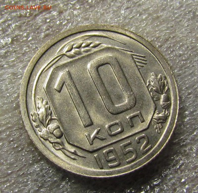 10 копеек 1952г.в блеске с 200р. до 12.05.2015г. в 22:30 мск - IMG_2997.JPG