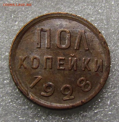 полкопейки 1928г. красивые! до 12.05.2015г. в 22:30 мск. - IMG_3028.JPG