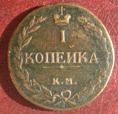 1 копейка 1811г.КМ ПБ.редкая.до12.05. 22-30 по Мск. - IMG_6861.JPG