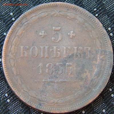 5 копеек 1855 ем Кладовая  до 10.04.15 в 21.00 - DSCN7645.JPG