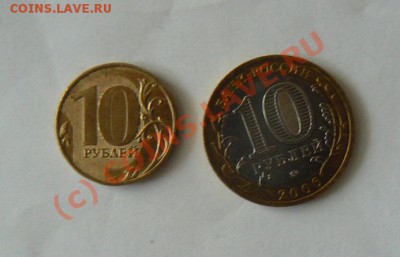 10 рублей 2009 года - P1180710.JPG