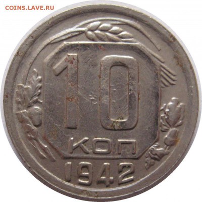 10 копеек 1942 с соударением - lot-204873-1