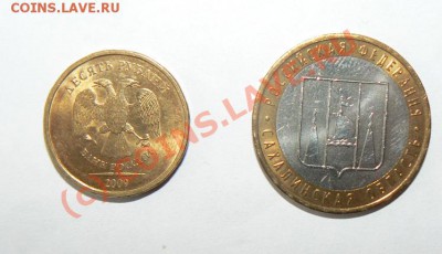 10 рублей 2009 года - P1180711.JPG