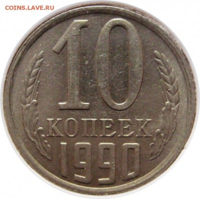 10 копеек, 1990, М - lot-204872-1