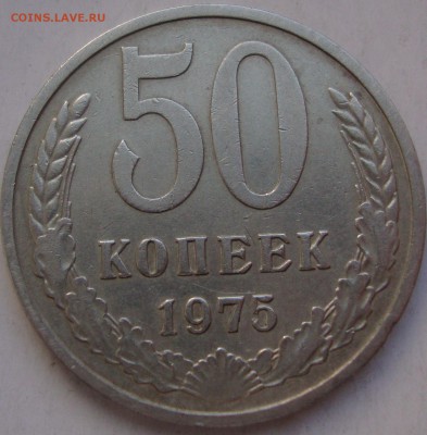 50 копеек 1975,предпродажная - DSC06057.JPG